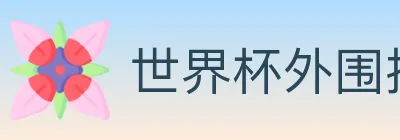世界杯外围投注官方网站 logo